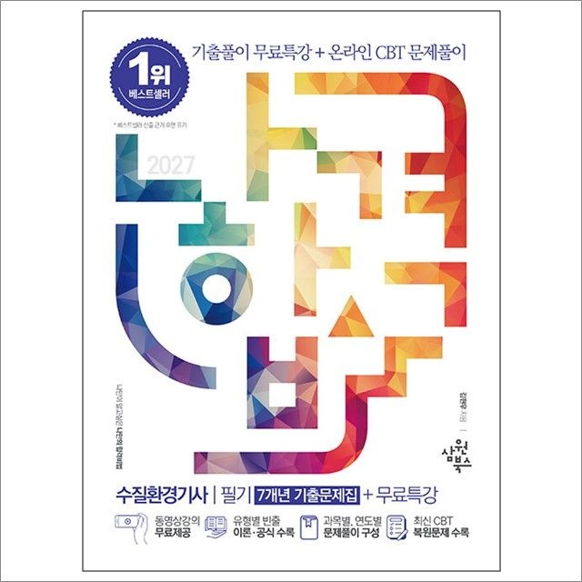 2027 나합격 수질환경기사 필기 7개년 기출문제집 + 무료특강 온라인 CBT 문제풀이 : 김현우,삼원북스 (5443120)