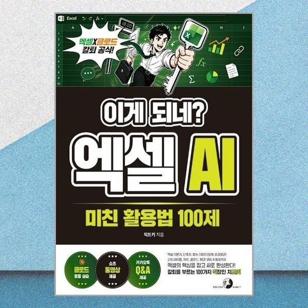 골든래빗 이게 되네 엑셀 AI 미친 활용법 100제 직트키 직장인 치트키 책 골든래빗(2438024)