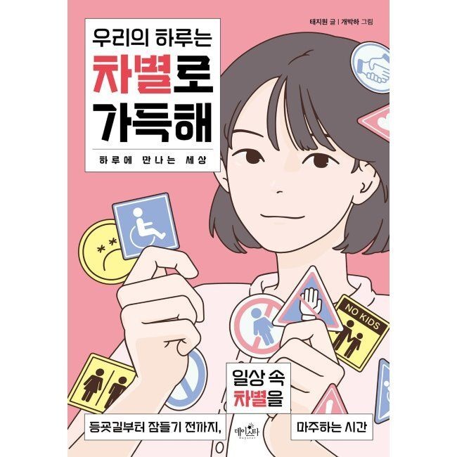 우리의 하루는 차별로 가득해 - 등굣길부터 잠들기 전까지, 일상 속 차별을 마주하는 순간 태지원,개박하 데이스