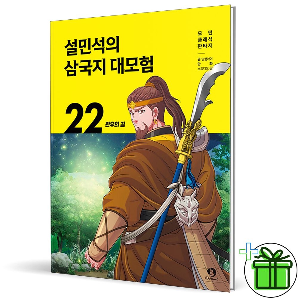 설민석의 삼국지 대모험 22 관우의 길 단꿈아이 (5458449)