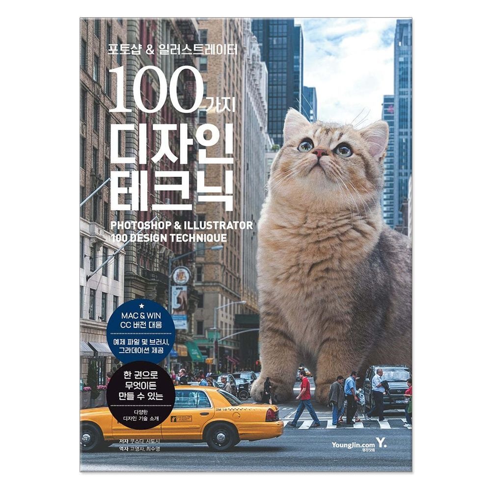 영진닷컴 포토샵 일러스트레이터 100가지 디자인 테크닉 교재 책(1900094)