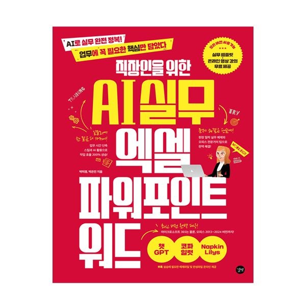 박은정 직장인을 위한 AI 실무 엑셀 파워포인트 워드 (길벗)박은정(2345115)