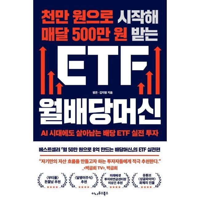 이나우스북스 천만 원으로 시작해 매달 500만 원 받는 ETF 월배당머신 - AI 시대교제에도 살아남는 배당 ETF 실전 투자 평온,김지형