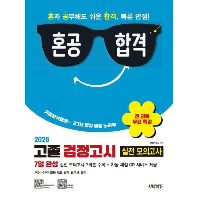 시대에듀 2026 혼공합격 고졸 검정고시 7일 완성 실전 모의고사 7회분 + 전 과목 무료 특강 편집기획실 시대교제에듀 (793585)