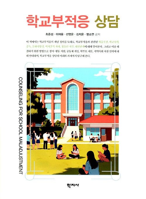학교부적응 상담 최준섭 이재용 선영운 김지윤 명소연 학지사 (697132)