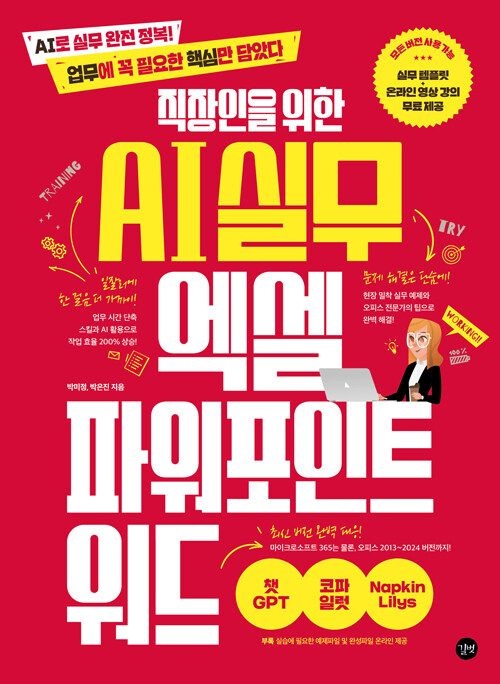 기사북닷컴 길벗 직장인을 위한 AI 실무 엑셀 & 파워포인트 & 워드 (568851)