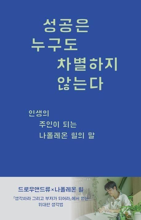 나폴레온 힐 , 드로우앤드류 성공은 누구도 차별하지 않는다 책 교재 추천 나폴레온 힐 , 드로우앤드류 (687087)