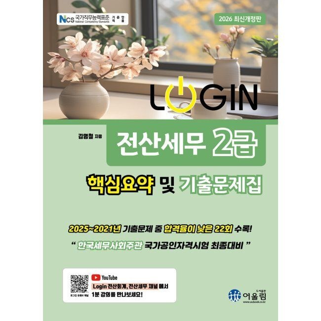 2026 LOGIN 전산세무 2급 핵심요약 및 기출문제집 / 김영철