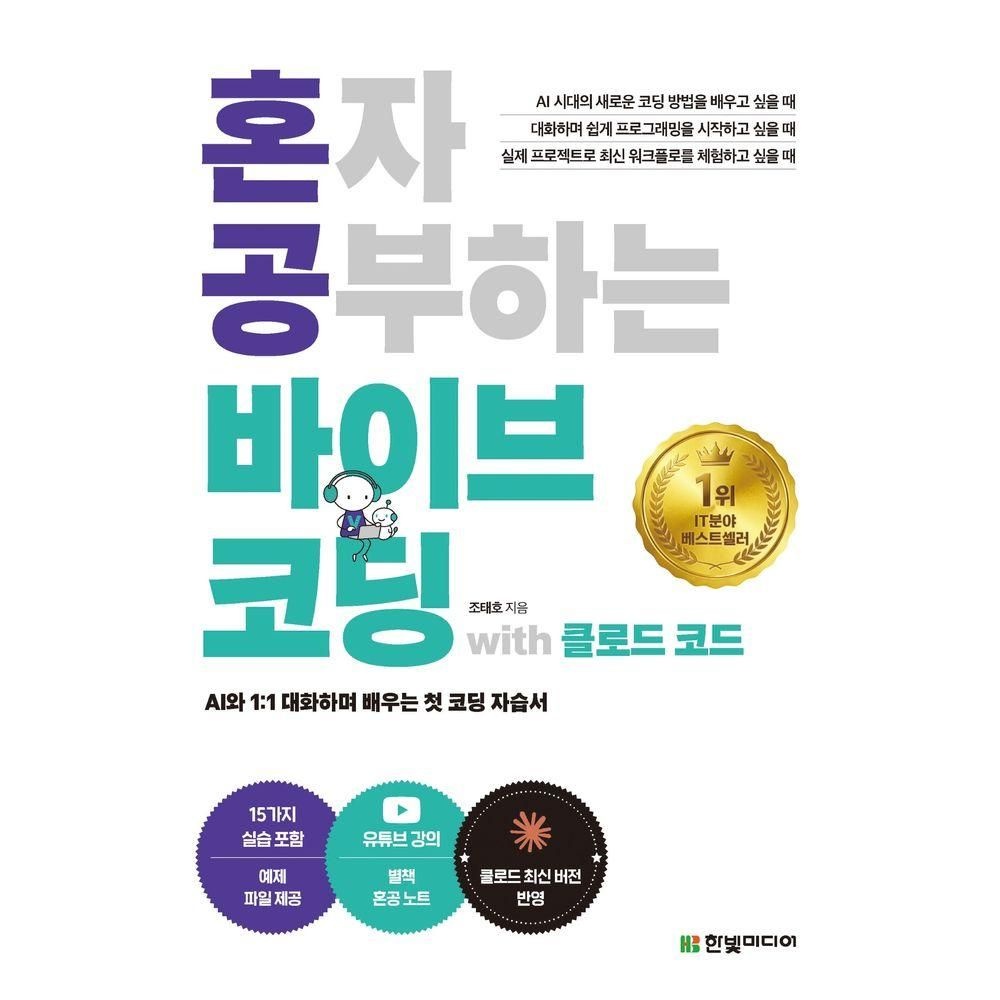 한빛미디어 혼자 공부하는 바이브 코딩 with 클로드 코드