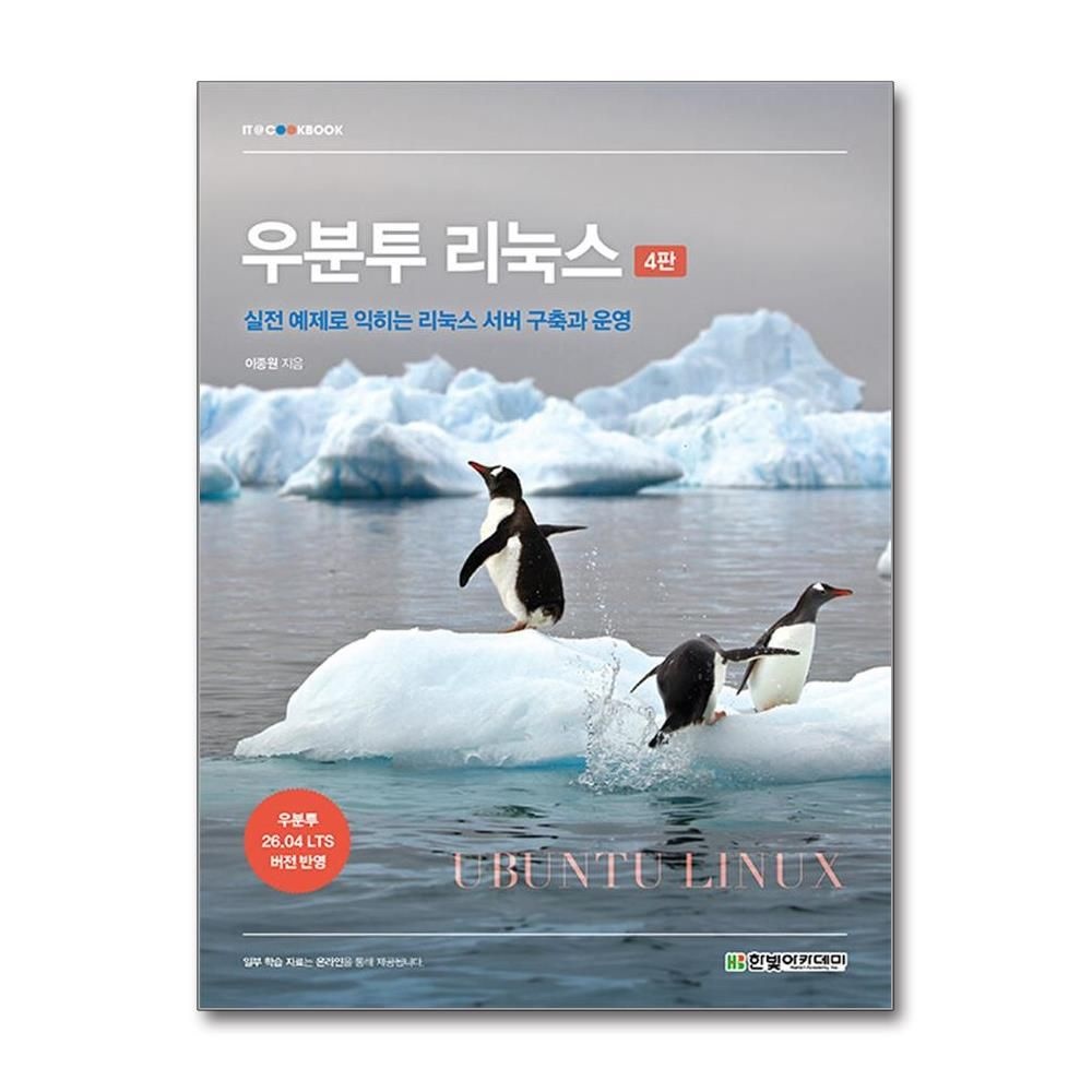 우분투 리눅스 이종원 서버 구축 운영 개정판 책 한빛아카데미(2437451)