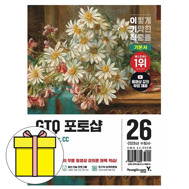 영진닷컴 이기적 GTQ 포토샵 1급 기본서 CC 책 일마 (616649)