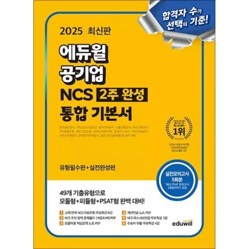 2025 최신판 에듀윌 공기업 NCS 2주완성 통합기본서 수험서 문제집 책