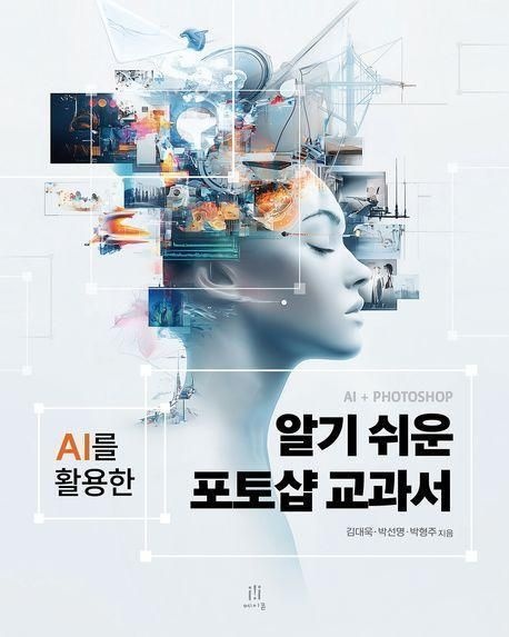 알기 쉬운 포토샵 교과서 책 교재 추천 김대욱 , 박선명 , 박형주 (684523)
