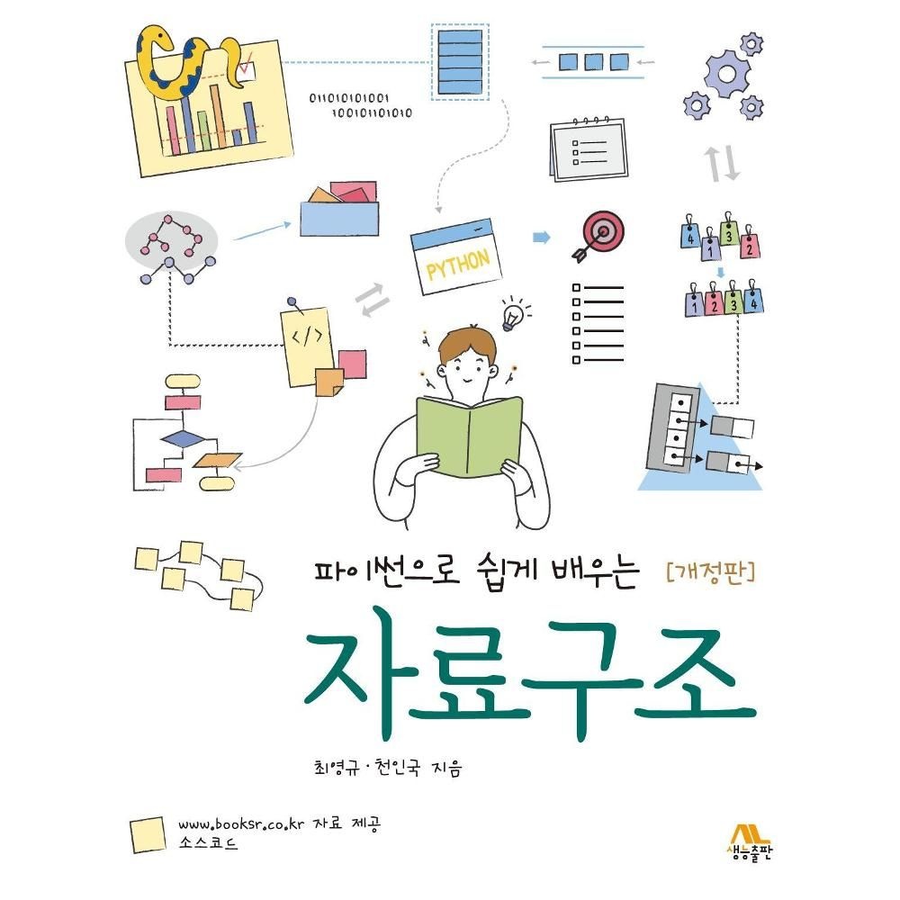 파이썬으로 쉽게 배우는 자료구조(개정판) / 최영규, 천인국(2137057)