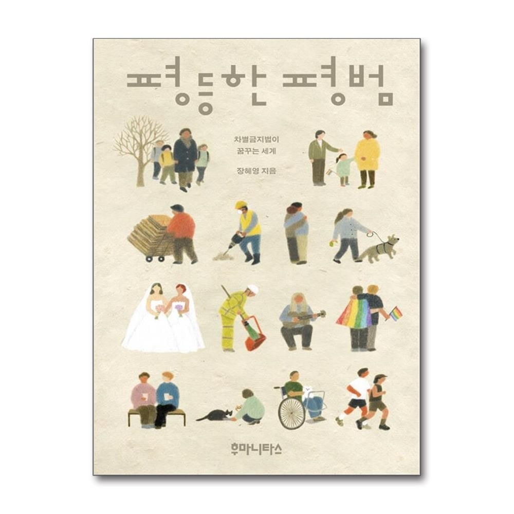 후마니타스 평등한 평범 장혜영 차별금지법 책 후마니타스(2437127)