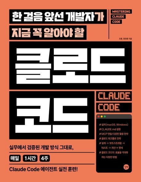 길벗 한 걸음 앞선 개발자가 지금 꼭 알아야 할 클로드 코드 (베스트셀러) 길벗 (470915)