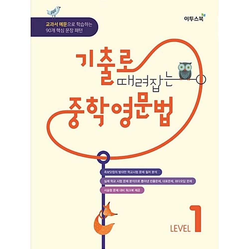 UnKnown 기출로 때려잡는 중학영문법 LEVEL 1(2018) / 박수진(2138081)