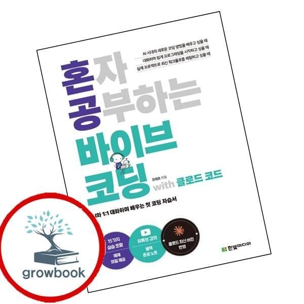 한빛미디어 혼자 공부하는 바이브 코딩 with 클로드 코드 한빛미디어 (780322)