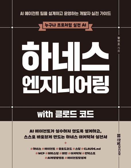 한빛미디어 하네스 엔지니어링 with 클로드 코드 / 황민호 / 한빛미디어 (컴퓨터 IT 베스트셀러)(2387891)