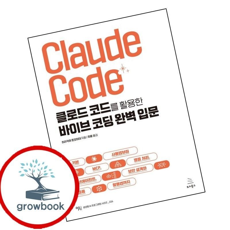 위키북스 클로드 코드를 활용한 바이브 코딩 완벽 입문 위키북스 (780215)