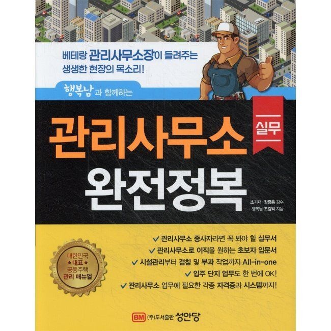 관리사무소 실무 완전정복 / 조길익성안당(2044746)