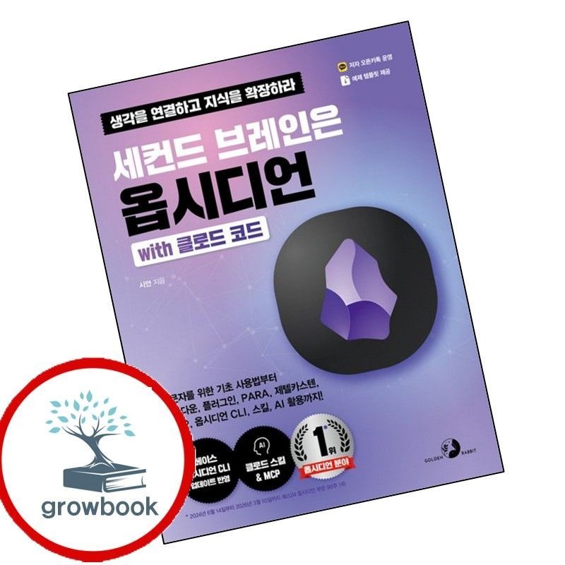 골든래빗 세컨드 브레인은 옵시디언 with 클로드 코드 세컨드브레인은옵시디언with클로드코드 책 골든래빗 (780123)