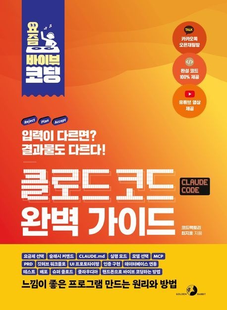 골든래빗(주) 요즘 바이브 코딩 클로드 코드 완벽 가이드 (베스트셀러) 골든래빗(주) (469128)
