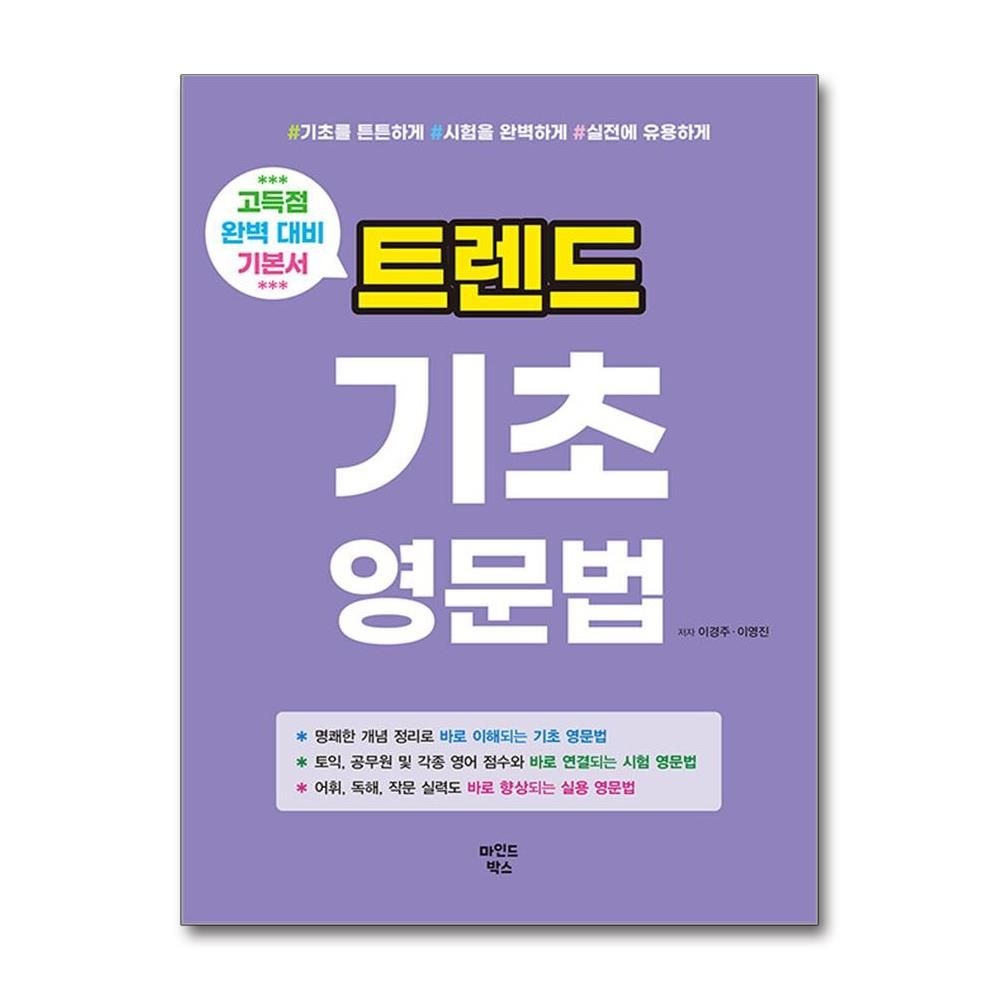 트렌드 기초 영문법 (마인드박스) 이영진 (5277748)
