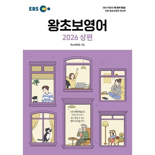이비에스 EBS 왕초보영어 2026 상편 마스터 유진 한국교육방송공사 (574291)