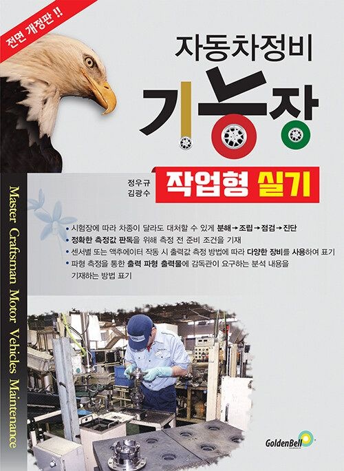 골든벨 2026 자동차정비기능장 작업형 실기 (565598)