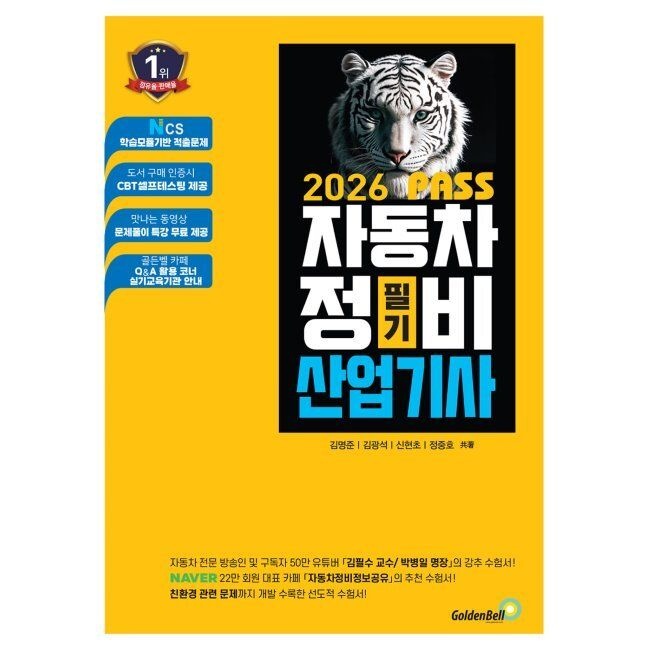 2026 최신 뻥 뚫린 PASS 자동차정비산업기사 필기 / 김명준,김광석,신현초,정중호골든벨(2045186)