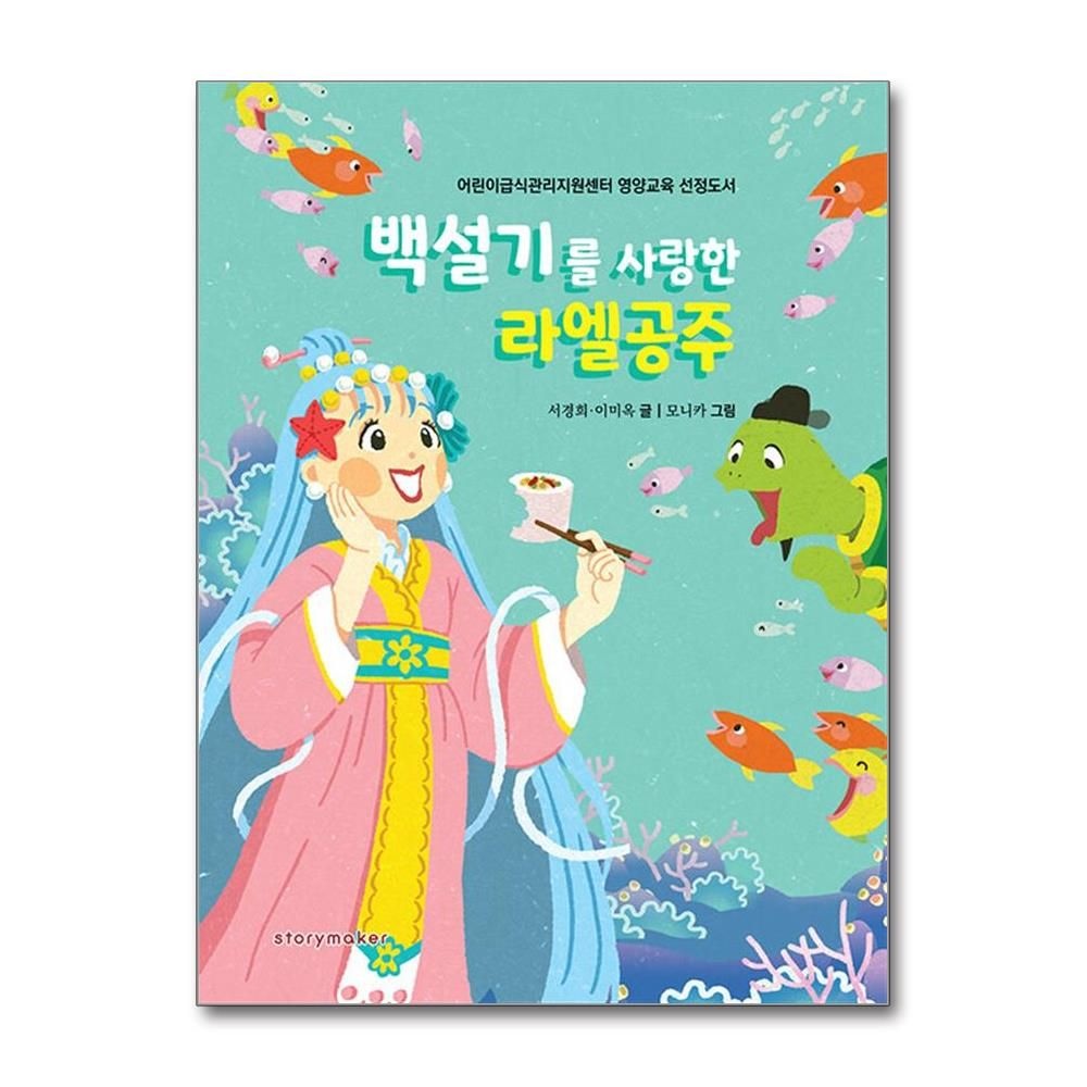 백설기를 사랑한 라엘공주 - 어린이급식관리지원센터 영양교육 선정도서 양장 서경희외공저 (532735)