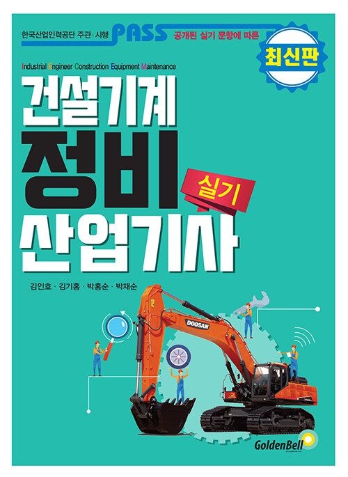 골든벨 패스 건설기계정비산업기사 실기 2026 (565349)