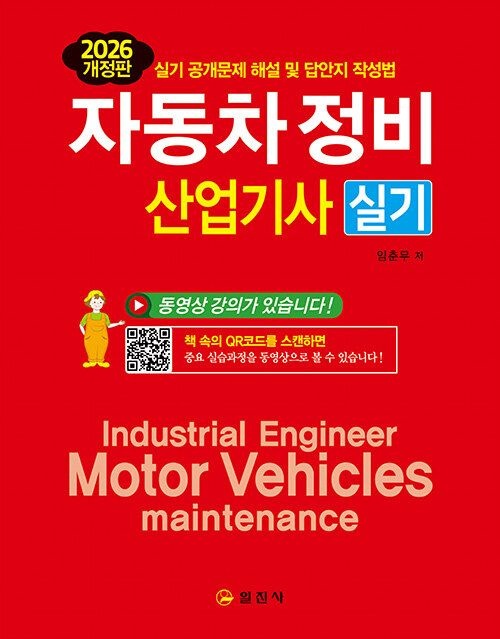 일진사 자동차정비산업기사 실기 (QR코드 무료강의) 2026 (565307)