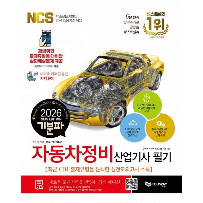 2026 기분파 자동차정비산업기사 필기 에듀웨이 R&D 연구소 (573918)