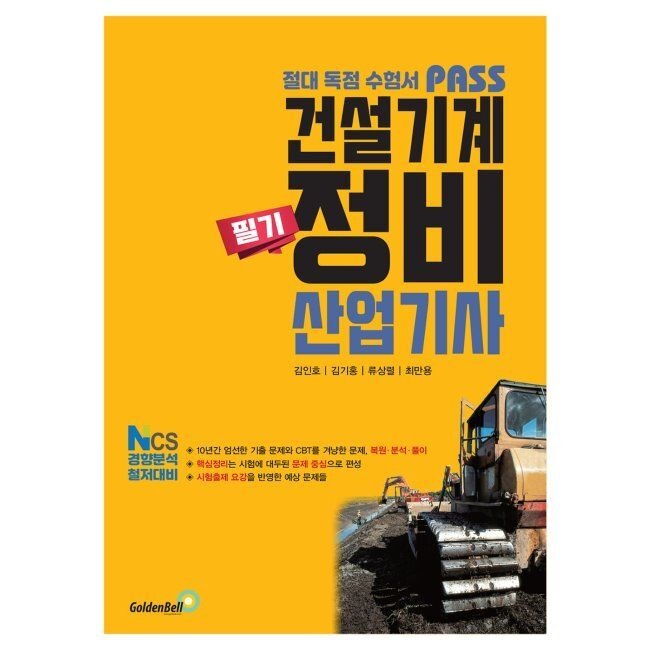 패스 건설기계정비산업기사 필기 / 김인호,김기홍,류상렬,최만용골든벨(1976263)
