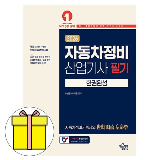 예문사 자동차정비산업기사 필기 한권완성 시험 이병근 (611051)