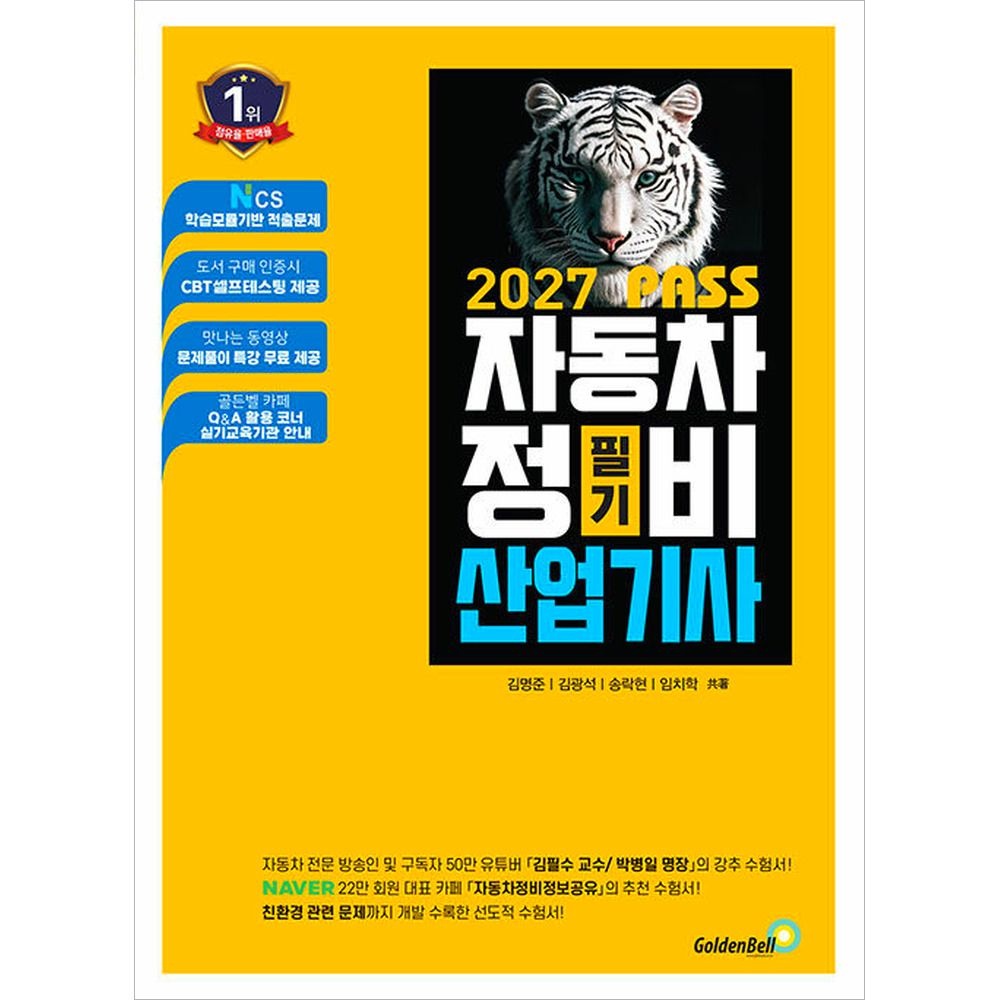 2027 패스 자동차정비산업기사 필기 골든벨 (510861)