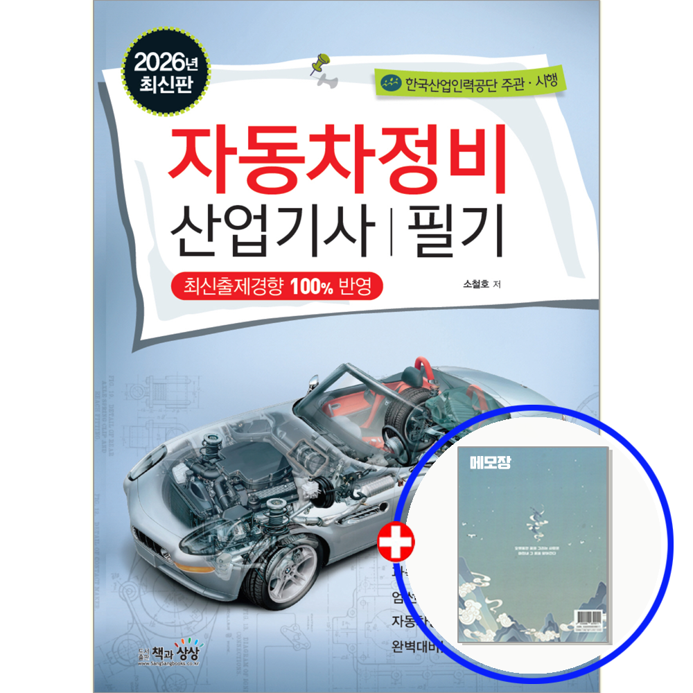 2026 자동차정비산업기사 교재 필기 책과상상 (552285)