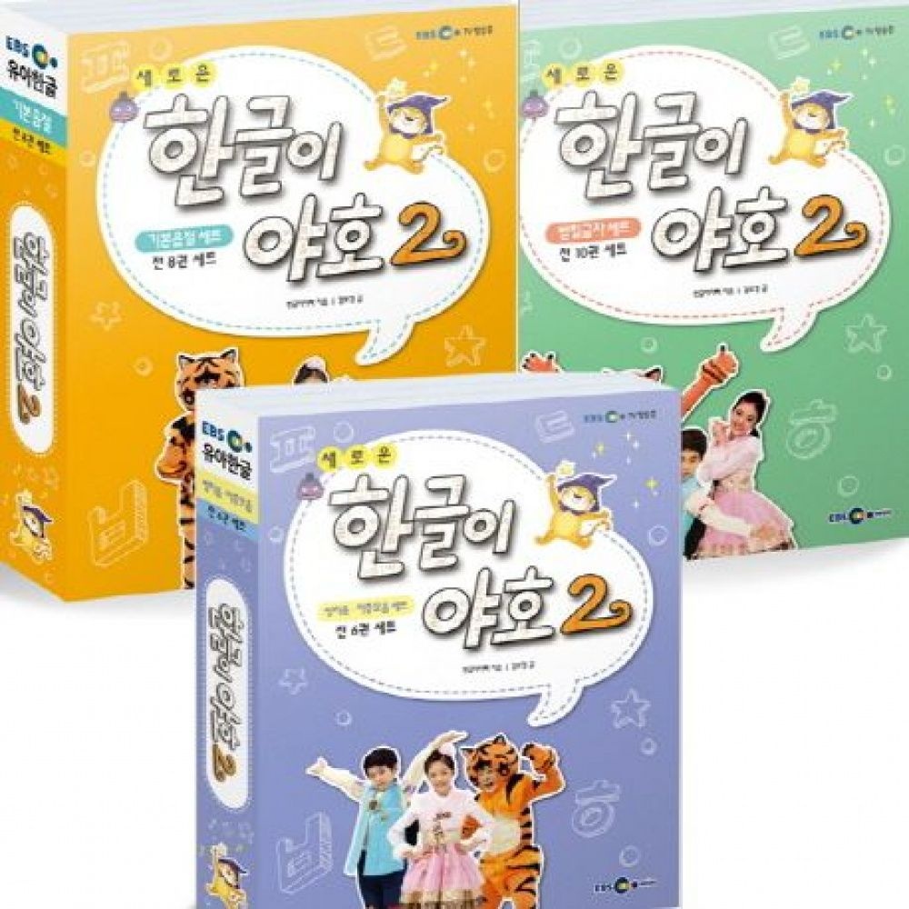 새로운 한글이 야호 2 기본음절 받침글자 쌍자음 이중모음 풀세트 전24권 (워크북 1~12권+쓰기놀이터 1~12권+미니음