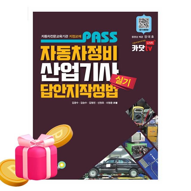 골든벨 패스 자동차정비산업기사 실기 답안지 작성법 김광수 , 김승수 , 김형진 , 신현초 , 이영춘 (488658)