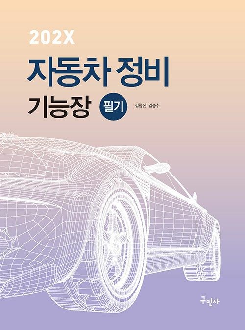 구민사 202X 자동차정비기능장 필기 - [플컬러 인쇄 완벽해설 CBT 기출복원문제 수록] (564827)