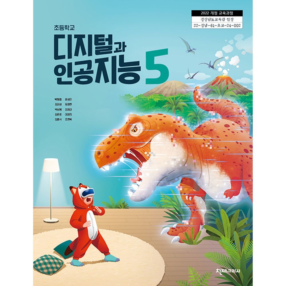 천재교과서 초등학교 교과서 5학년 디지털과 인공지능 천재교육교과서 박정호 22개정(2206639)