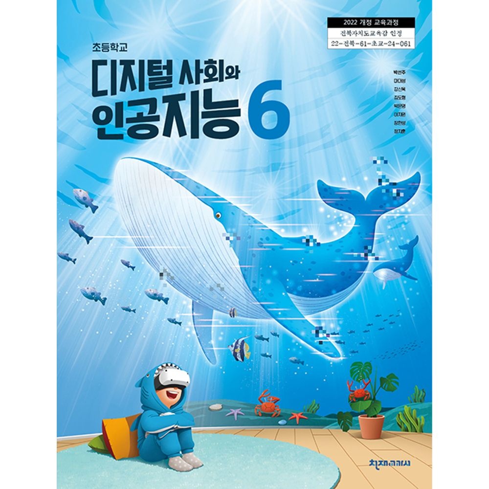 천재교과서 초등학교 교과서 6학년 디지털 사회와 인공지능 천재교육교과서 박선주 22개정(2206641)