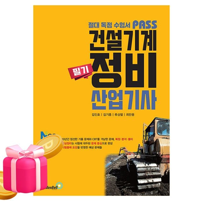 골든벨 패스 건설기계정비산업기사 필기 박광암 , 손길상, 장익규, 홍재일 (488601)