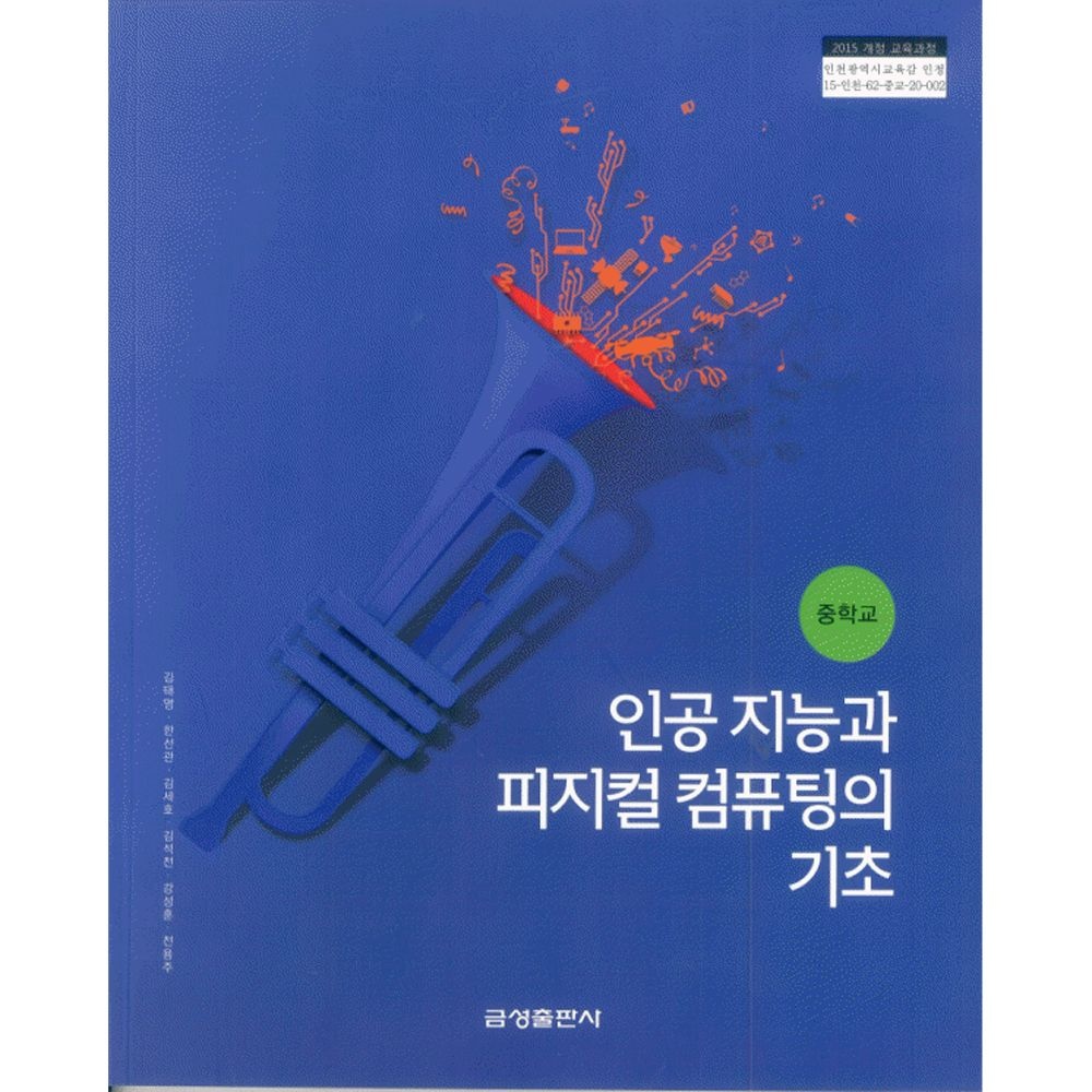 금성출판사 중학교 교과서 인공지능과 피지컬 컴퓨팅의 기초 금성출판사 김태영 22개정(2206660)
