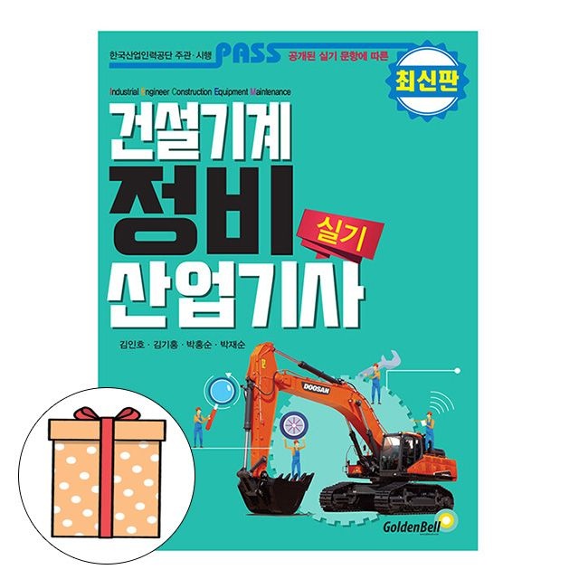 골든벨 패스 건설기계정비산업기사 실기 김인호 , 김기홍, 박홍순, 박재순 (488499)