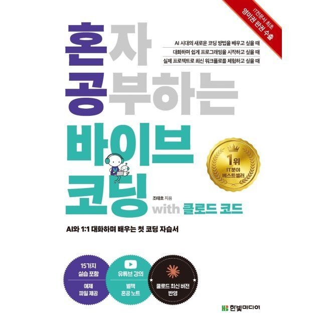 한빛미디어 혼자 공부하는 바이브 코딩 with 클로드 코드 - AI와 11 대화하며 배우는 첫 코딩 자습서 조태호 한빛미디어 (569198)
