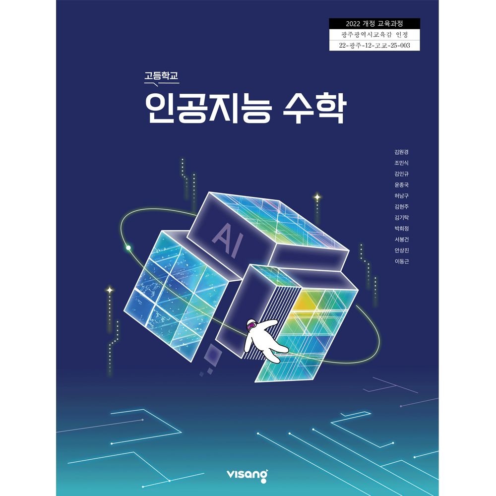 비상교육 고등학교 교과서 인공지능 수학 비상 김원경 22개정(2206777)