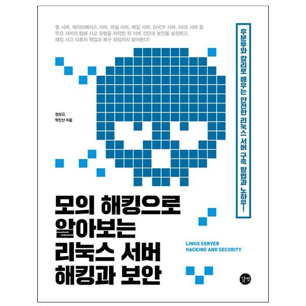 모의 해킹으로 알아보는 리눅스 서버 해킹과 보안 교재 (길벗)정상근(2035724)